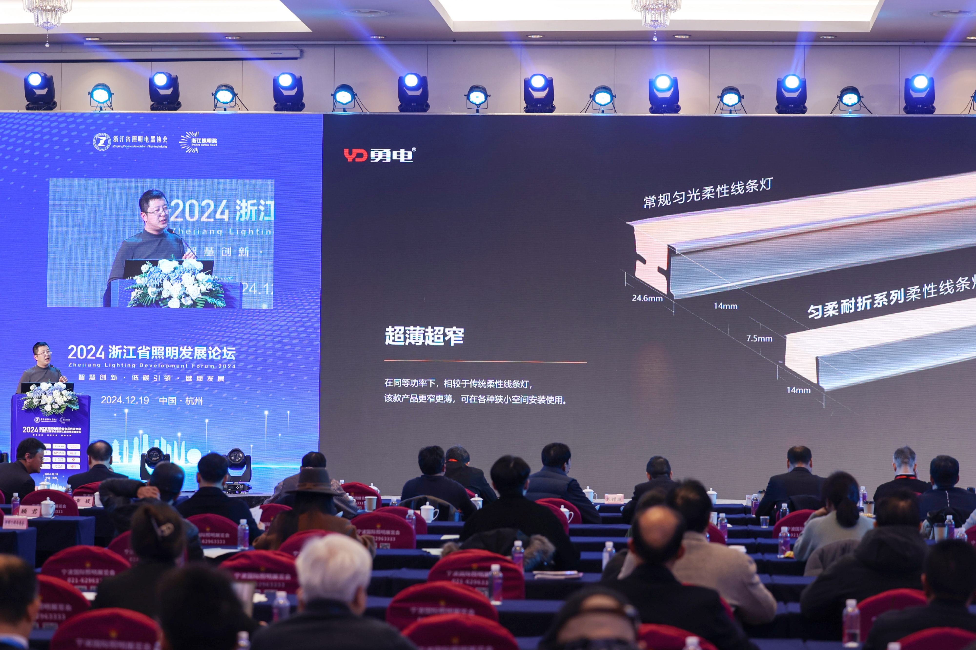 勇電受邀參加2024浙江省照明發(fā)展論壇，共話行業(yè)高質(zhì)量發(fā)展