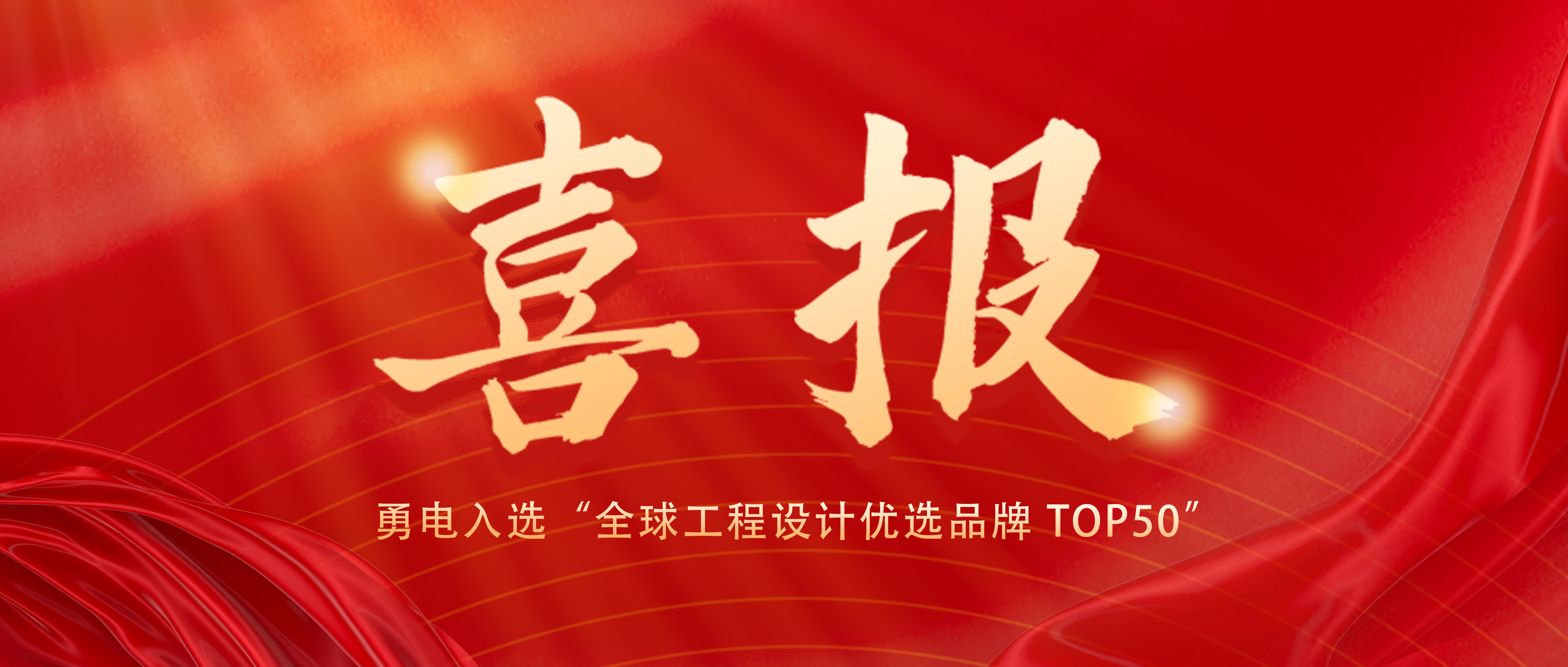 喜報(bào)！勇電入選“全球工程設(shè)計(jì)優(yōu)選品牌 TOP50”