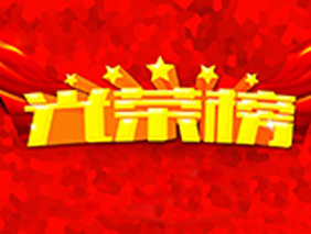 勇電照明2017年度優秀員工榮譽榜發布