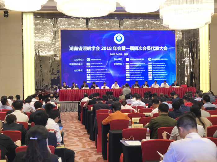 湖南勇電助力湖南照明學會2018年年會盛大舉行