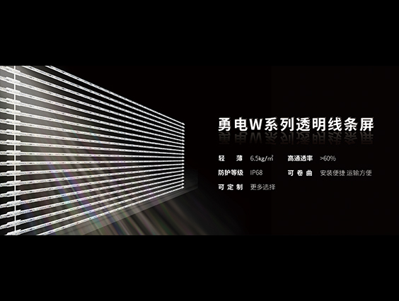 新品發布 | 勇電W系列透明線條屏