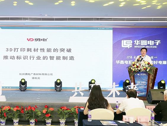 齊聚湘潭 | 勇電MMLA 3D打印耗材為標識行業注入新動力